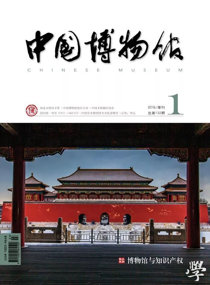 北大核心期刊《中国博物馆》介绍 文物考古类刊物